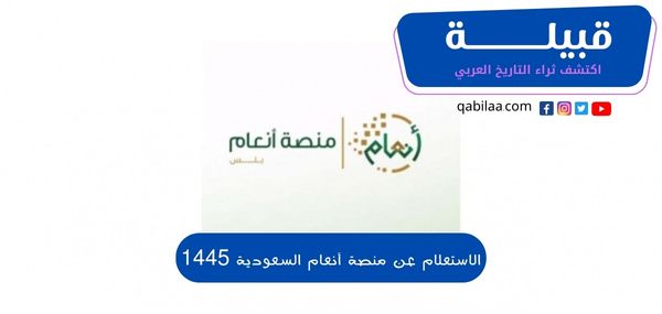 الاستعلام عن منصة أنعام السعودية 1446