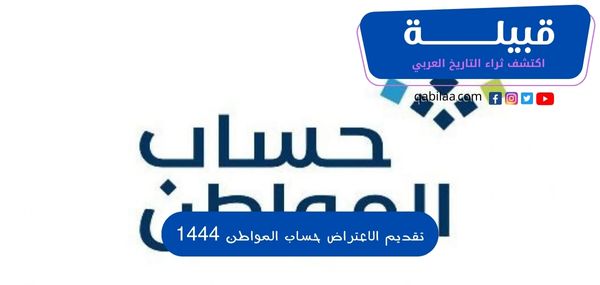 تقديم الاعتراض حساب المواطن 1444