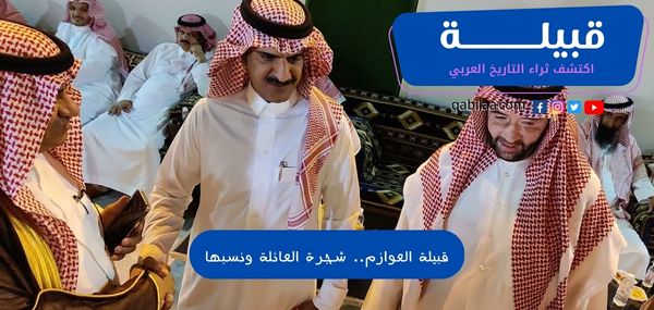 قبيلة العوازم.. شجرة العائلة ونسبها