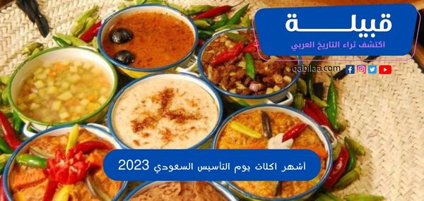 أشهر اكلات يوم التأسيس السعودي 2025