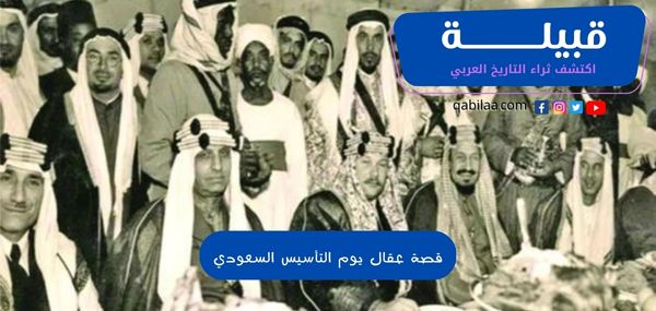 قصة عقال يوم التأسيس السعودي