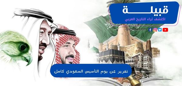 تقرير عن يوم التأسيس السعودي كامل