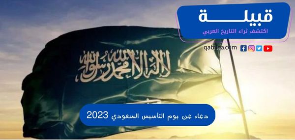 دعاء عن يوم التأسيس السعودي 2025