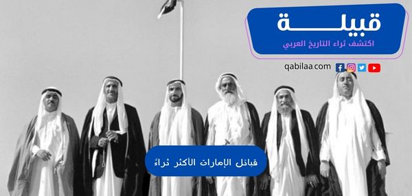 قبائل الإمارات الأكثر ثراءً