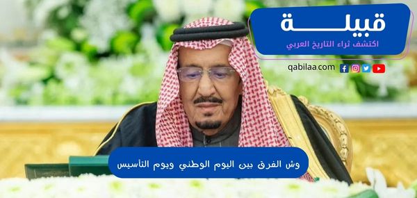 وش الفرق بين اليوم الوطني ويوم التأسيس