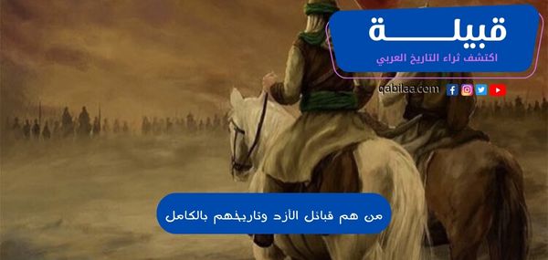 من هم قبائل الأزد وتاريخهم بالكامل