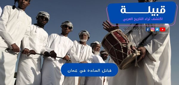 قبائل السادة في عمان