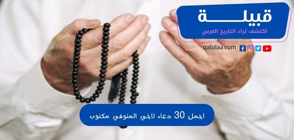 اجمل 30 دعاء لاخي المتوفي مكتوب