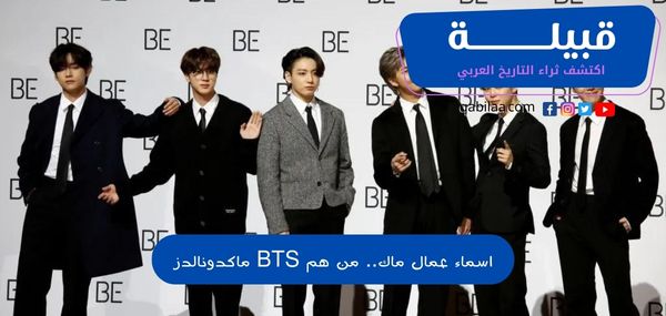 اسماء عمال ماك.. من هم BTS ماكدونالدز