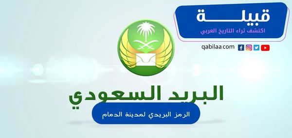 الرمز البريدي لمدينة الدمام