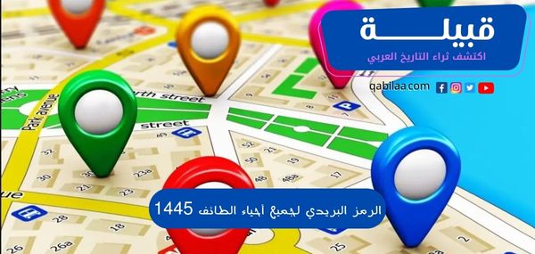 الرمز البريدي لجميع أحياء الطائف 1446