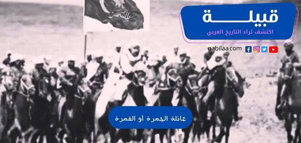 عائلة الجمرة أو القمرة