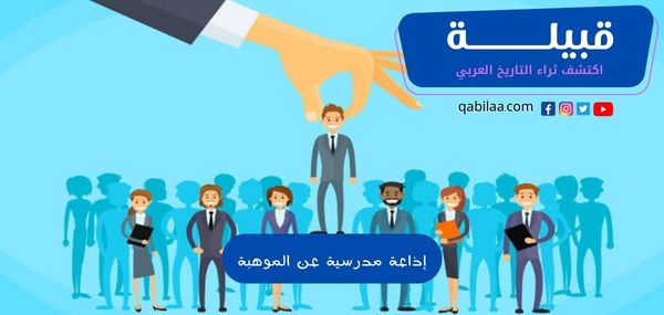 إذاعة مدرسية عن الموهبة