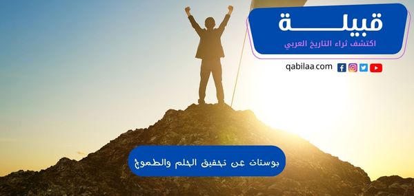 بوستات عن تحقيق الحلم والطموح