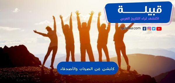 كابشن عن الصحاب والأصدقاء