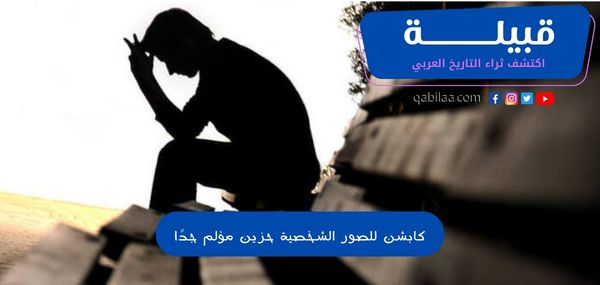 كابشن للصور الشخصية حزين مؤلم جدًا