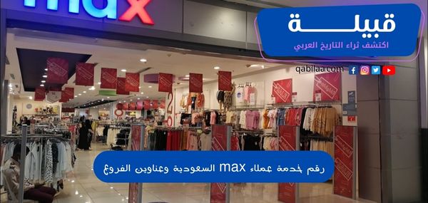 رقم خدمة عملاء max السعودية وعناوين الفروع