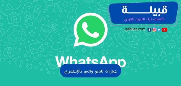 عبارات للبايو واتس بالإنجليزي