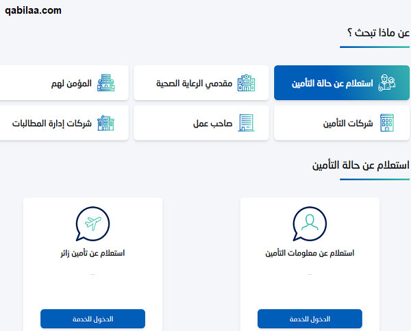 الاستعلام عن التأمين الطبي برقم الإقامة أو رقم الهوية