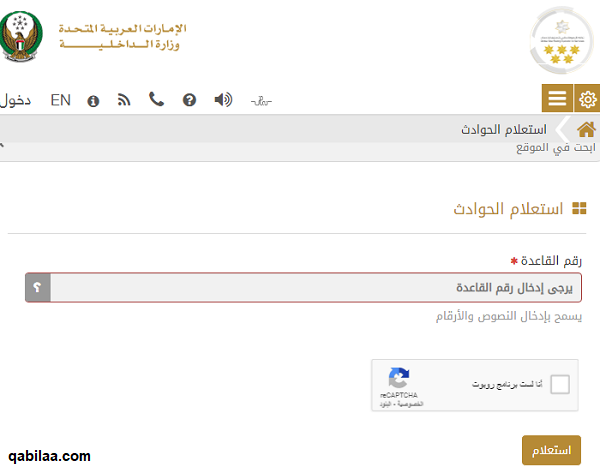 الاستعلام عن الحوادث المرورية برقم الشاصي الامارات