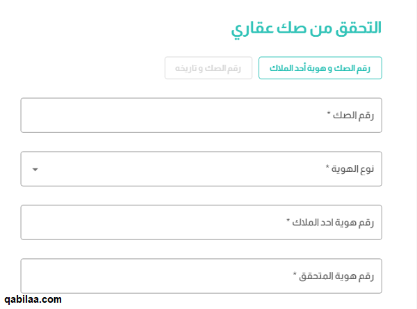 الاستعلام عن الصك العقاري برقم الهوية