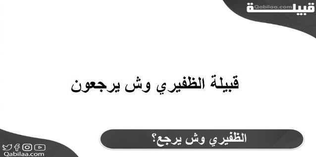 الظفيري وش يرجع وما هي أماكن تمركز القبيلة ؟