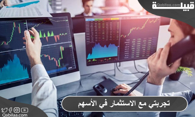 تجربتي مع الاستثمار في الأسهم