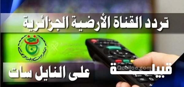 تردد القناة الجزائرية الأولى