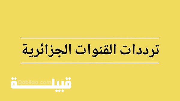 تردد القنوات الجزائرية الجديدة