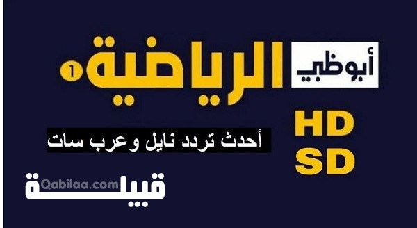 تردد قنوات أبو ظبي الرياضية