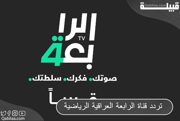 تردد قناة الرابعة العراقية الرياضية