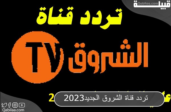 تردد قناة الشروق الجديد Echourouk 2025 TV