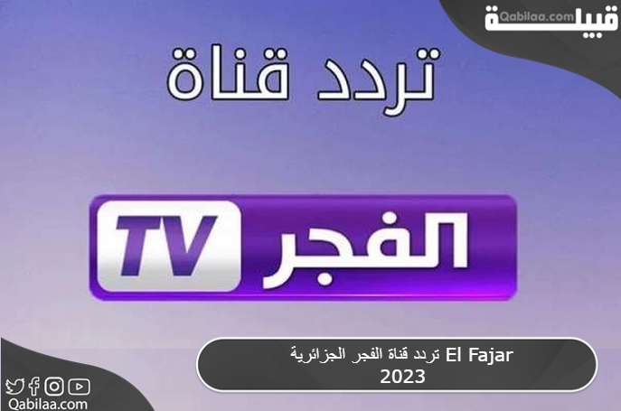 تردد قناة الفجر الجزائرية El Fajar