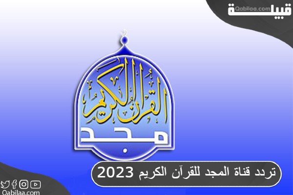 تردد قناة المجد للقرآن الكريم 2025