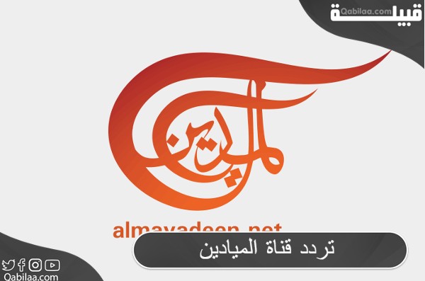 تردد قناة الميادين Al Mayadeen