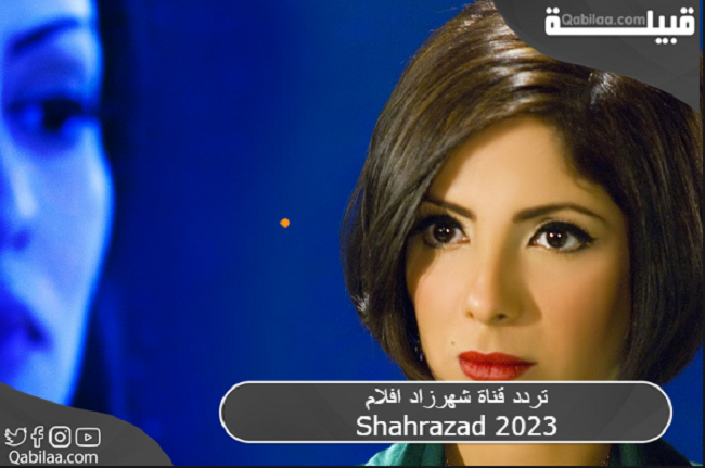 تردد قناة شهرزاد افلام Shahrazad