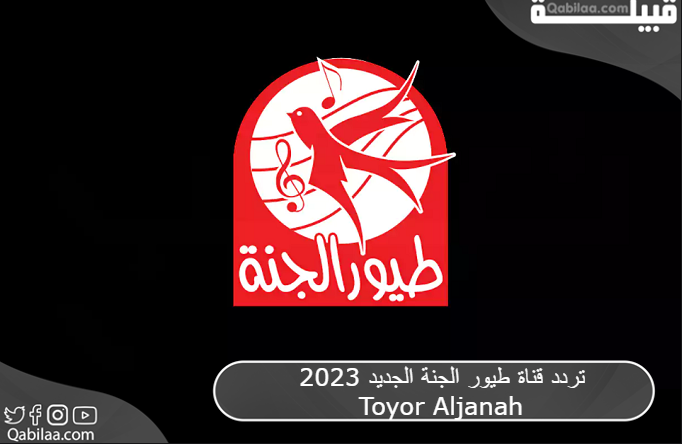 تردد قناة طيور الجنة الجديد Toyor Aljanah