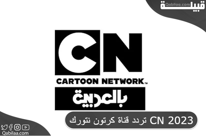 تردد قناة كرتون نتورك CN