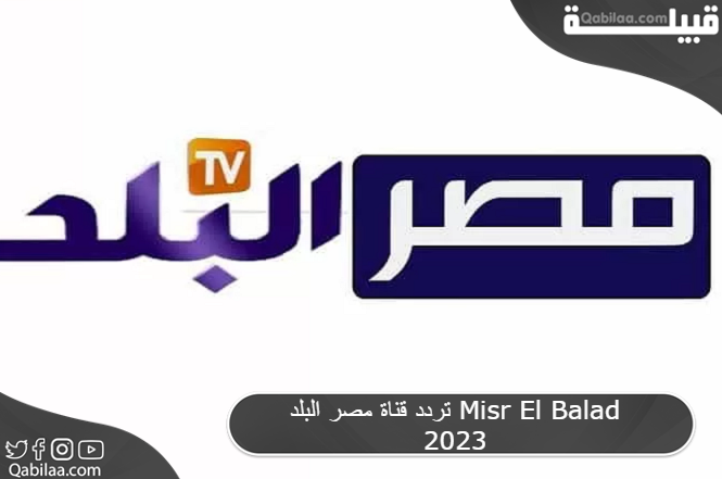 تردد قناة مصر البلد Misr El Balad