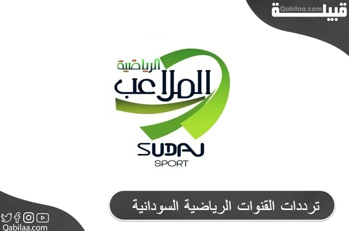 ترددات القنوات الرياضية السودانية