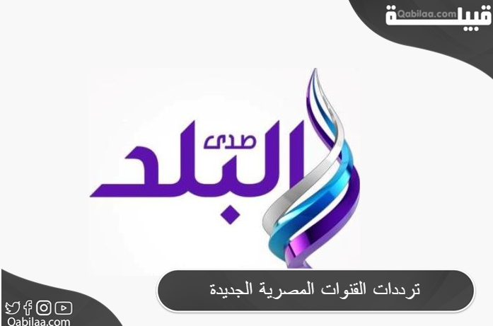 ترددات القنوات المصرية الجديدة