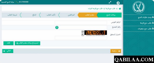 تقديم طلب في قرعة الحج