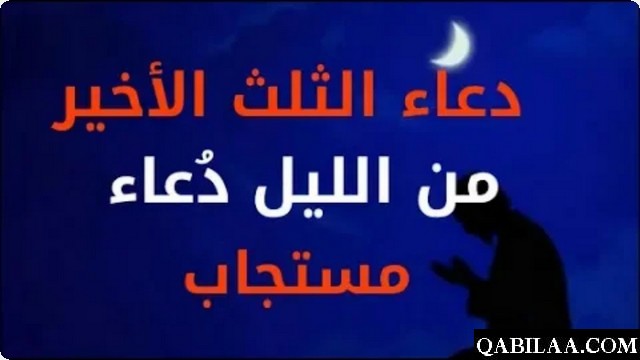 دعاء آخر الليل مكتوب في الثلث الأخير