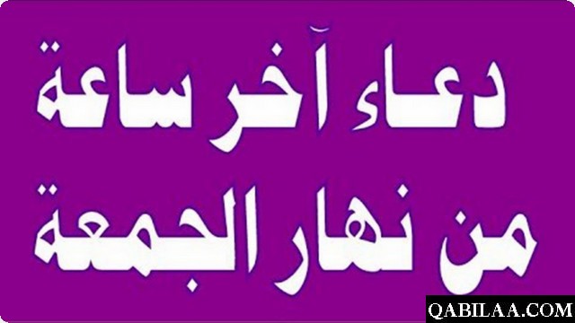 دعاء آخر ساعة يوم الجمعة