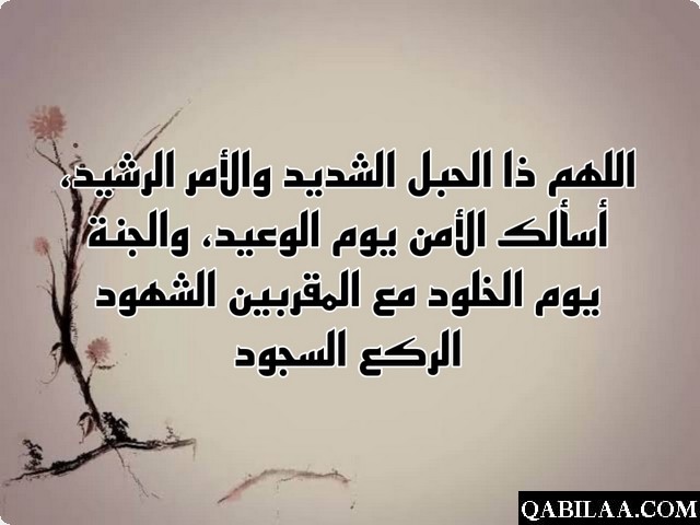 دعاء اللهم اني اسألك بنور وجهك الذي أشرقت