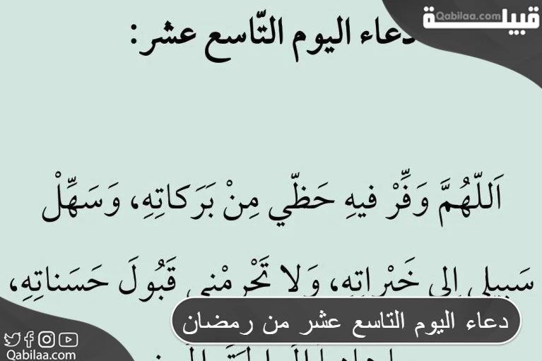 دعاء اليوم التاسع عشر من رمضان