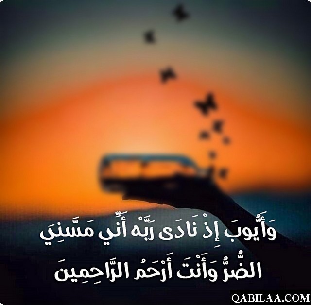 دعاء سيدنا أيوب 