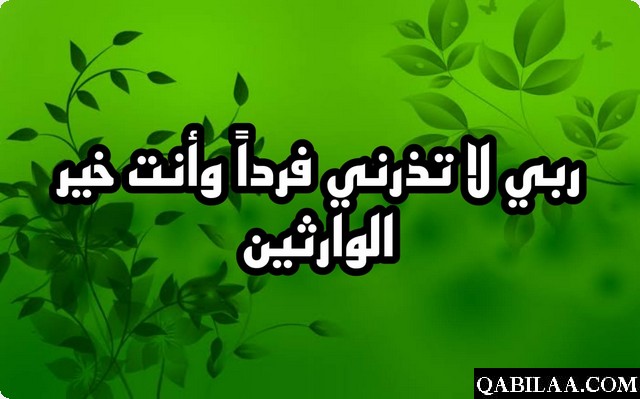 دعاء طلب الذرية الصالحة