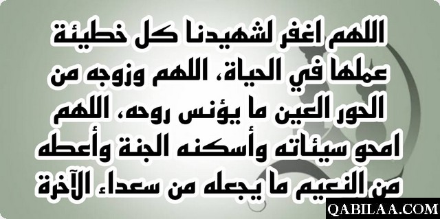 دعاء لشهداء الوطن