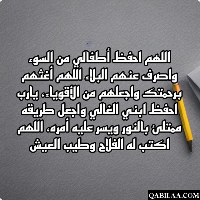 دعاء للأطفال الصغار